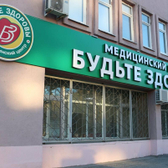 Лаборатория Будьте Здоровы