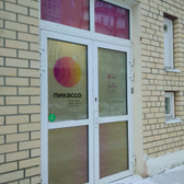 Пикассо на Гондатти