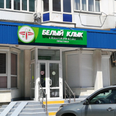 Стоматология «Белый клык»