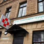 Центр превентивной медицины, лечение предопухолевых и опухолевых заболеваний