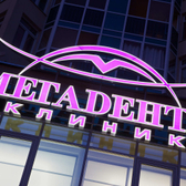 Мегадента, стоматологическая клиника