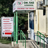 Ом Лаб клиника