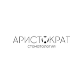 Аристократ, стоматология