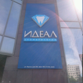 Стоматология «Идеал»