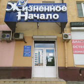 Жизненное начало, медицинский центр