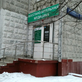 Клиника Восстановительная медицина
