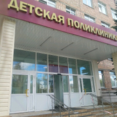 Детская поликлиника №2 на Наговицына