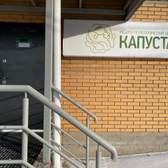 Капуста, медико-психологический центр
