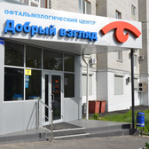 Добрый взгляд, офтальмологический центр