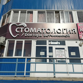 Стоматология доктора Ветчинкиной на Малахова 83