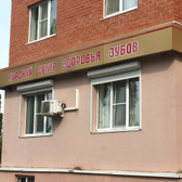 Клиника «Центр здоровья зубов»