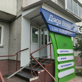 Стоматология «Дядя Вова»