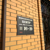 «Неврологический центр им. Турбина»