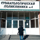 ЗАО Стоматологическая поликлиника №4 на Большевистской