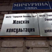 Женская консультация на Мичурина
