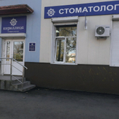 Стоматология «Кириллица» на Калинина