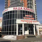 Наша Клиника, семейный медицинский центр