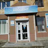 Стоматология «Неодент»