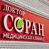 Доктор Соран, медицинская клиника