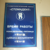 Стоматологический салон «Стомадент»