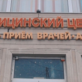 Медикпроф, медицинский центр