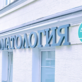 Стоматология ДентаВита на Хлебном