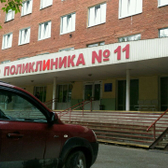 Городская поликлиника №11 на Заозерной