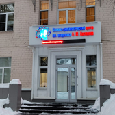 Клинико-диагностический центр имени академика В.М.  Бехтерева
