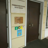 Травматологическая поликлиника