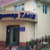 Доктор Тафи на Новоивановской