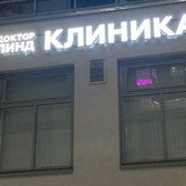 Доктор Линд, клиника