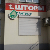 Стоматологический центр «Мой дантист»