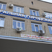 Центральная городская больница