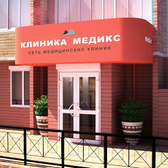 Медикс на Украинском бульваре