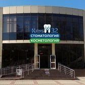 Стоматология Клуб 32, Стоматологическая клиника