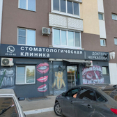 «Стоматологическая клиника доктора Черкасова»