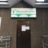 Аничков мост, детский медицинский центр