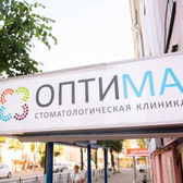 Оптима на Дзержинского, Стоматология