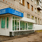 Аксон, медицинский центр