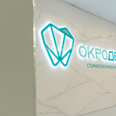 Окродент, стоматологическая клиника