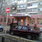 Поликлиника №3