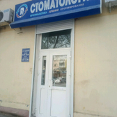 Стоматологическая фирма «Жемчуг»