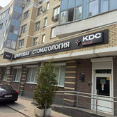 КДС Дентал, Частная