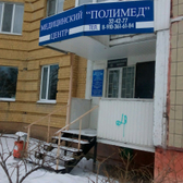 Медицинский центр «Полимед»