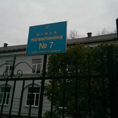 Поликлиника №7 на Фрунзе 40