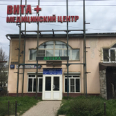 Вита+, медицинский центр