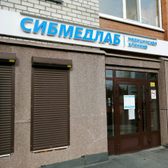 СибМедЛаб на Комсомольском