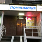 Стоматология «Шанс»