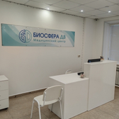Биосфера ДВ, медицинский центр