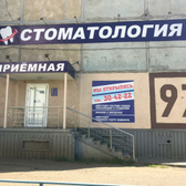 Стомалайнсервис на проспекте 70 лет Октября